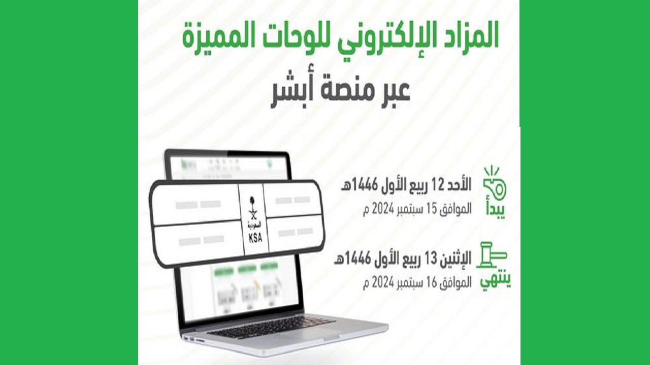 المرور السعودي يطرح مزاد اللوحات الإلكتروني الأحد 12 ربيع الأول 1446 الموافق 15/9/2024 عبر أبشر |تفاصيل