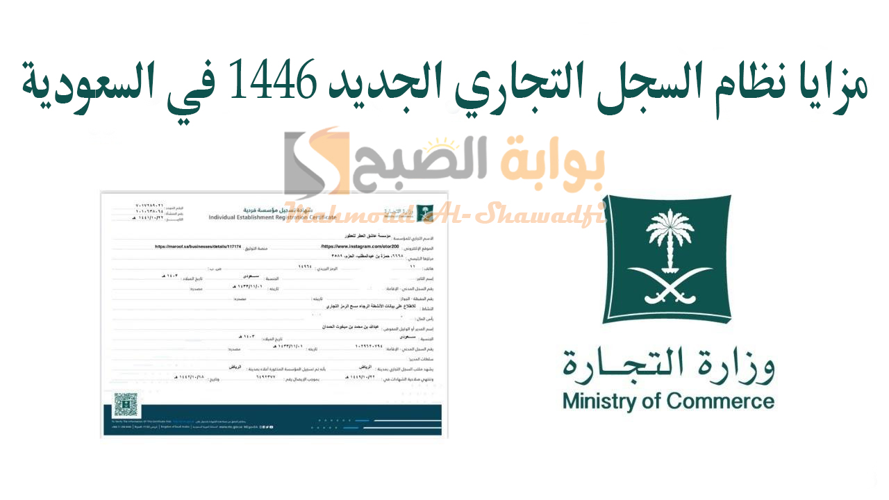 وزارة التجارة تُعدد مزايا نظام السجل التجاري الجديد 1446 في السعودية