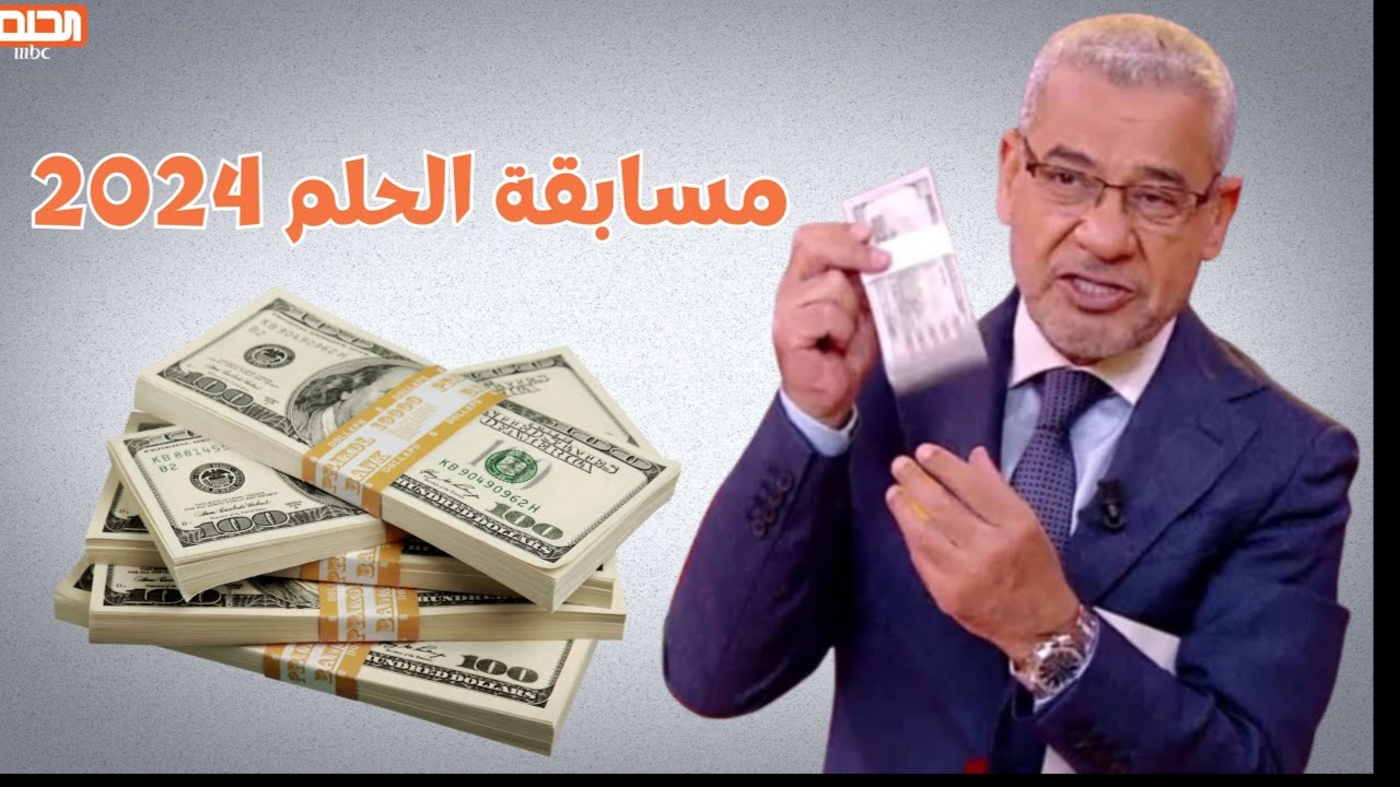 ربح 1000.000 دولار.. اشترك في مسابقة الحلم بضغطة واحدة وحقق حلمك