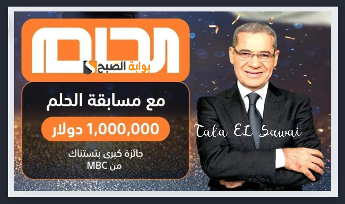 غير حياتك وكن أنت الرابح القادم بالجائزة الكبرى “المليون دولار” مع مسابقة الحلم Dreem لعام 2024