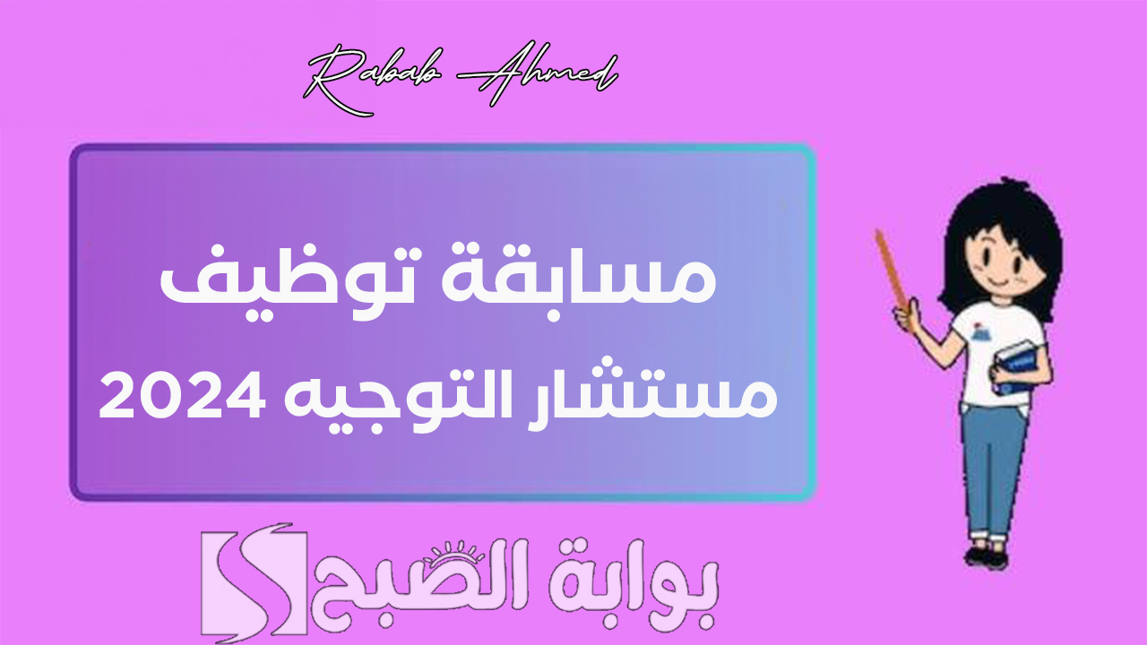 رابط التسجيل في مسابقة توظيف مستشار التوجيه 2024 وأهم الشروط والمستندات المطلوبة