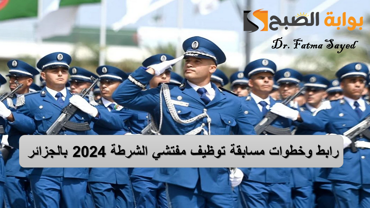 متاح هنا.. رابط وخطوات التسجيل في مسابقة مفتشي الشرطة في الجزائر 2024| وأهم الشروط