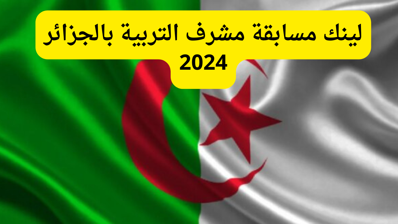 لينك مسابقة مشرف التربية بالجزائر 2024 concours.onec.dz