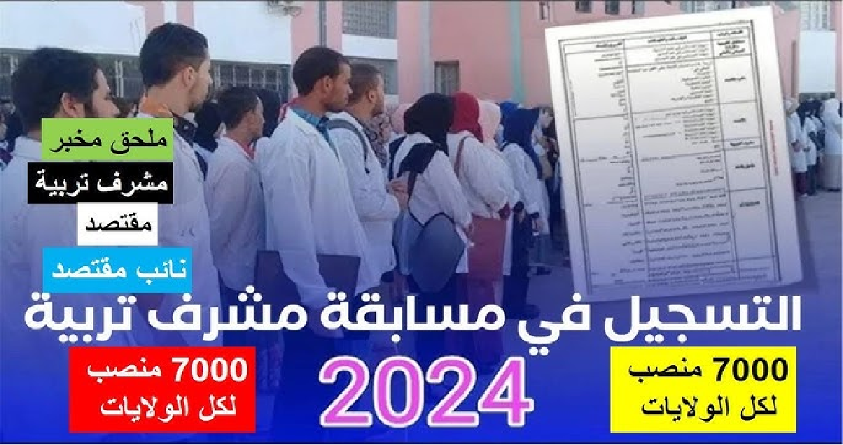 اغتنم الفرصة وبادر بالتقديم .. رابط التسجيل في مسابقة مشرف التربية عبر concours.onec.dz