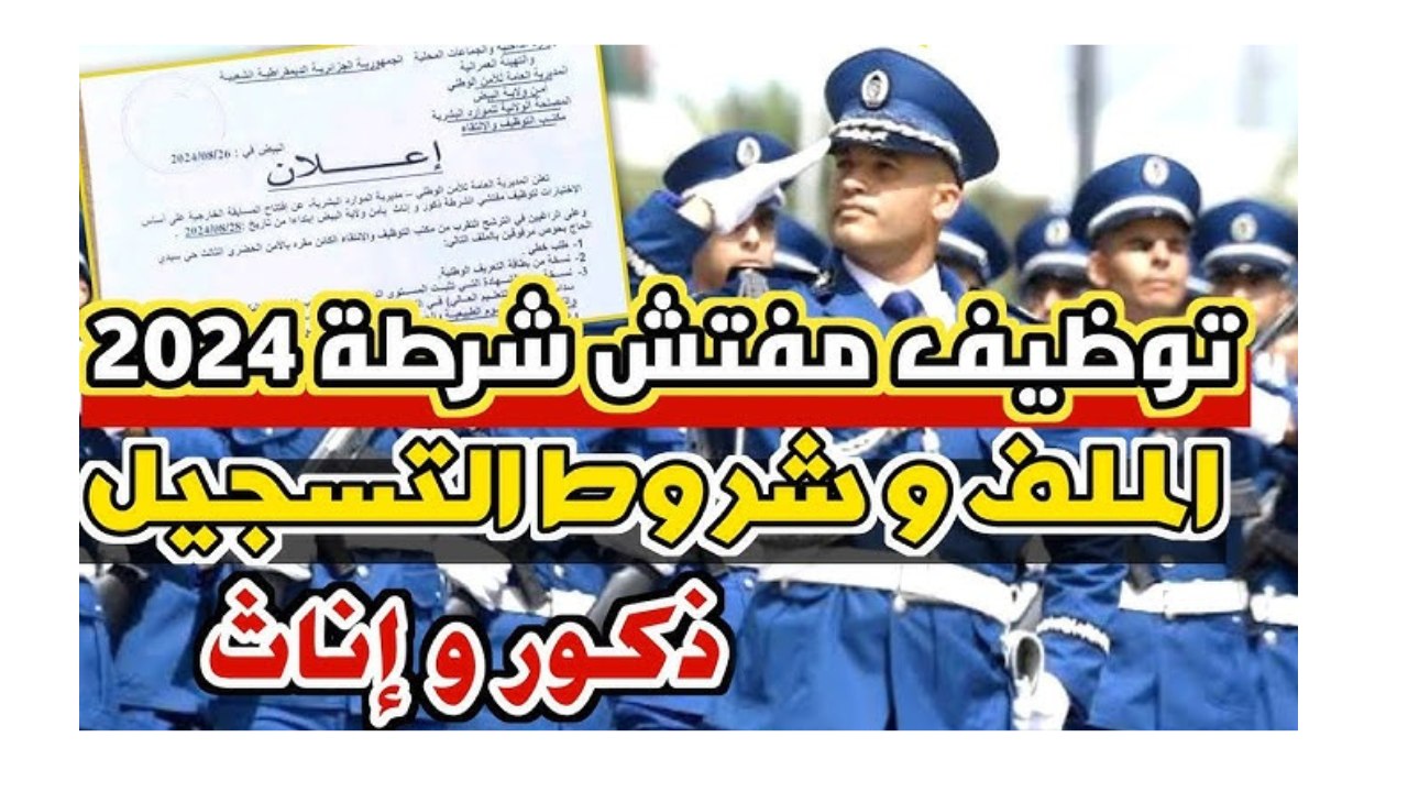لينـك التسجيل في مسابقة مفتشي الشرطة 2024 بالجزائر من خلال المديرية العامة للأمن الوطني algeriepolice.dz