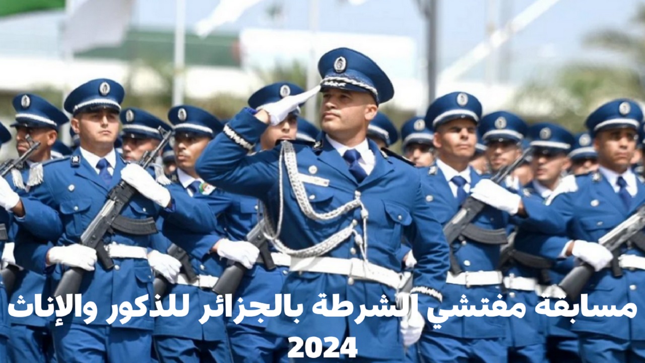 الأمن الوطني الجزائري تعلن رابط التقديم في مسابقة توظيف مفتشي الشرطة 2024 بالجزائر
