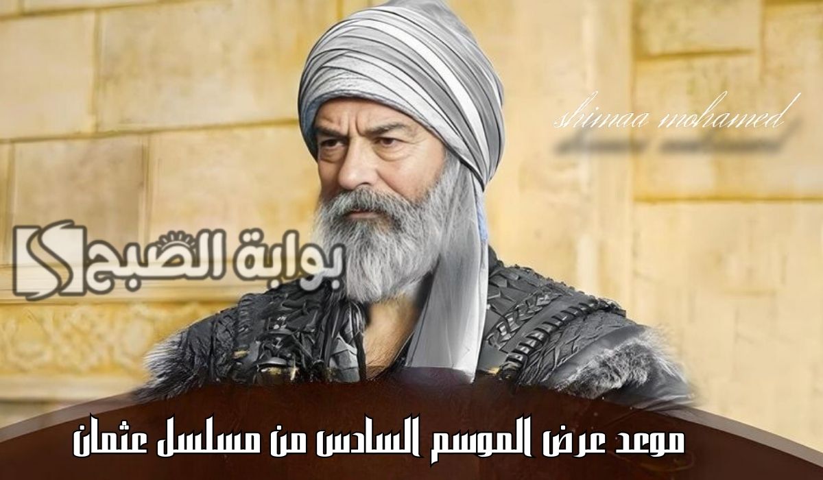 Kuruluş Osman… موعد عرض الموسم السادس من مسلسل المؤسس عثمان