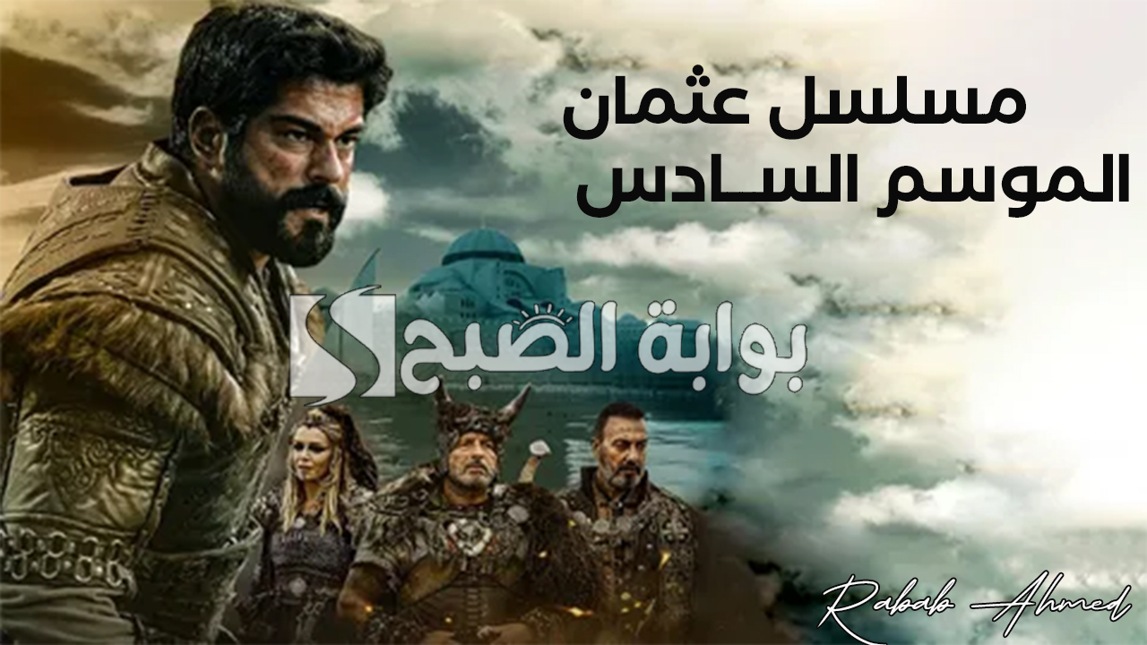 “بعد طول انتظار”.. موعد عرض مسلسل عثمان الموسم السادس 2024 الحلقة الأولى