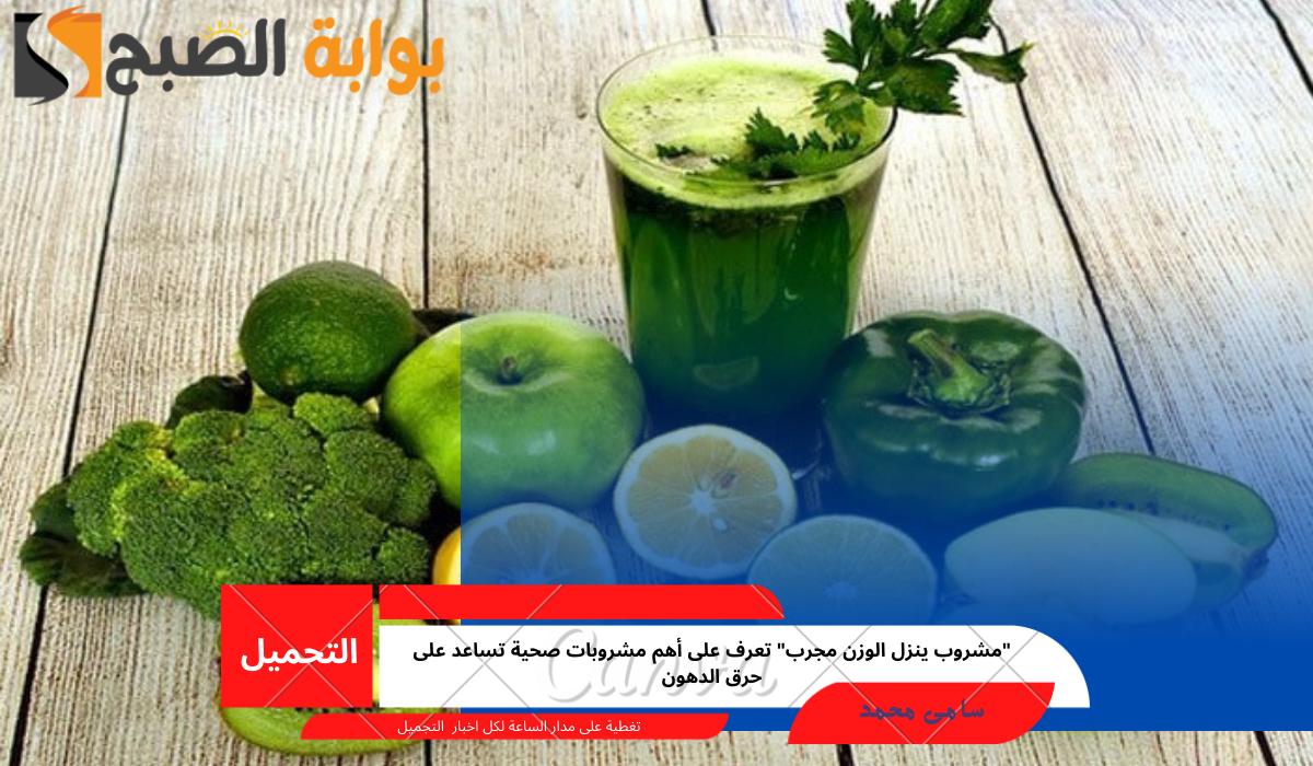 “مشروب ينزل الوزن مجرب” تعرف على أهم مشروبات صحية تساعد على حرق الدهون