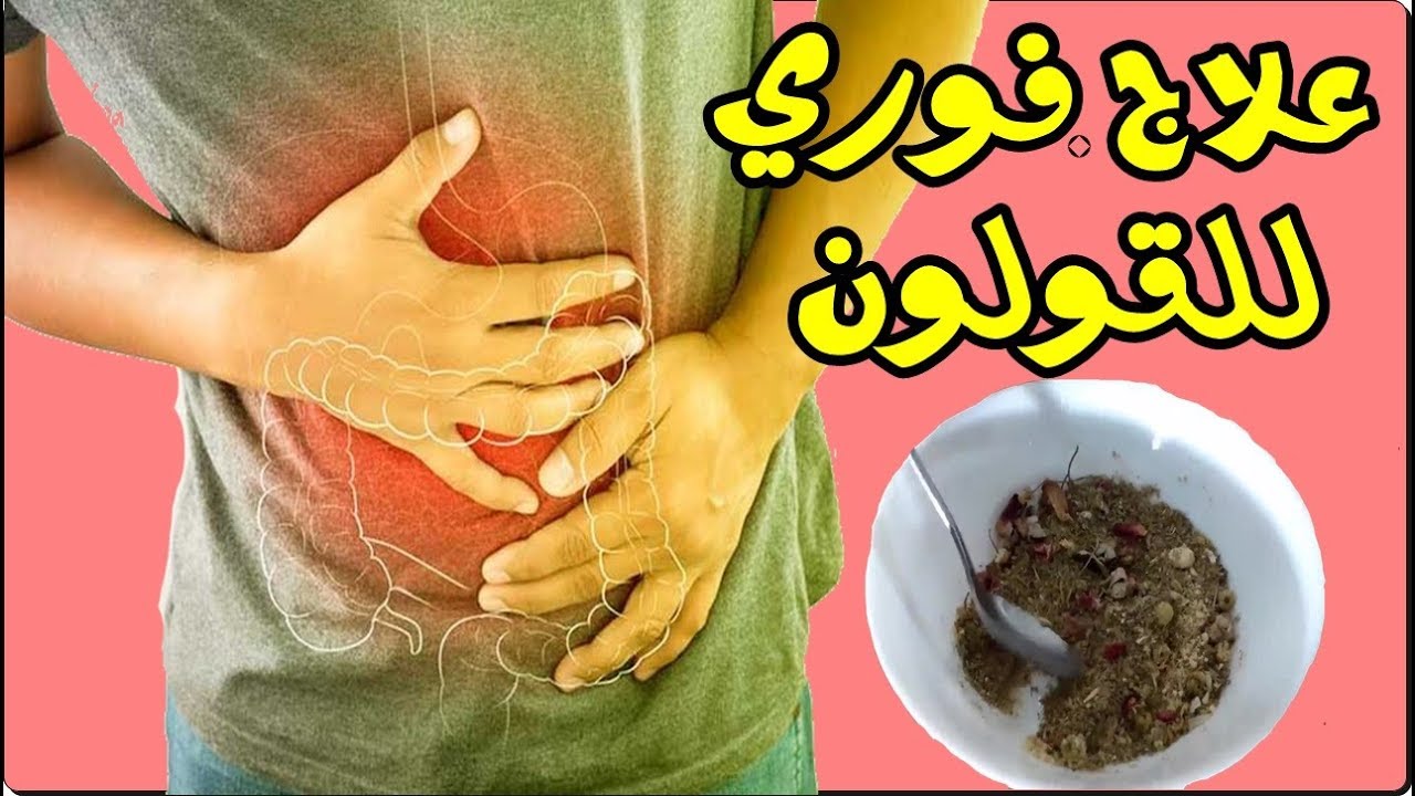 أفضل المشروبات الطبيعية للتخلص من ألم القولون وغازات البطن بطريقة صحية وأمنة