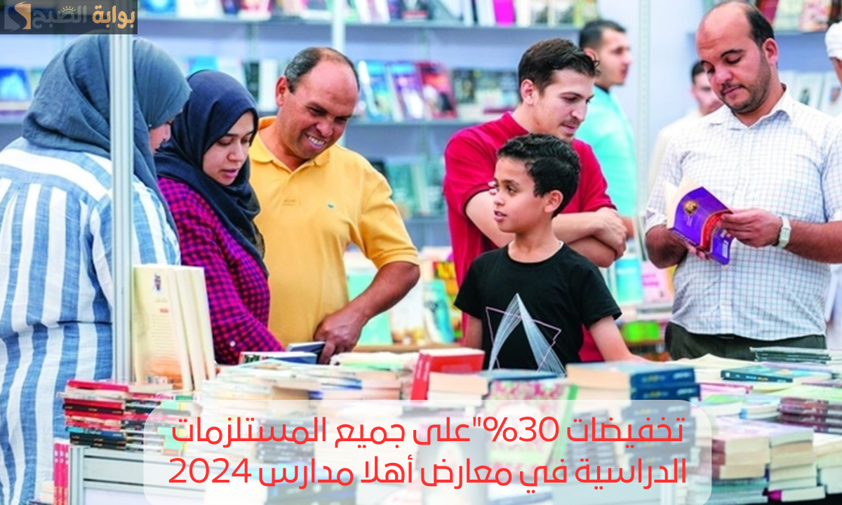 “تخفيضات 30%”على جميع المستلزمات الدراسية.. أماكن معارض أهلا مدارس 2024 في المحافظات بدءً من الغد وحتى 20 سبتمبر
