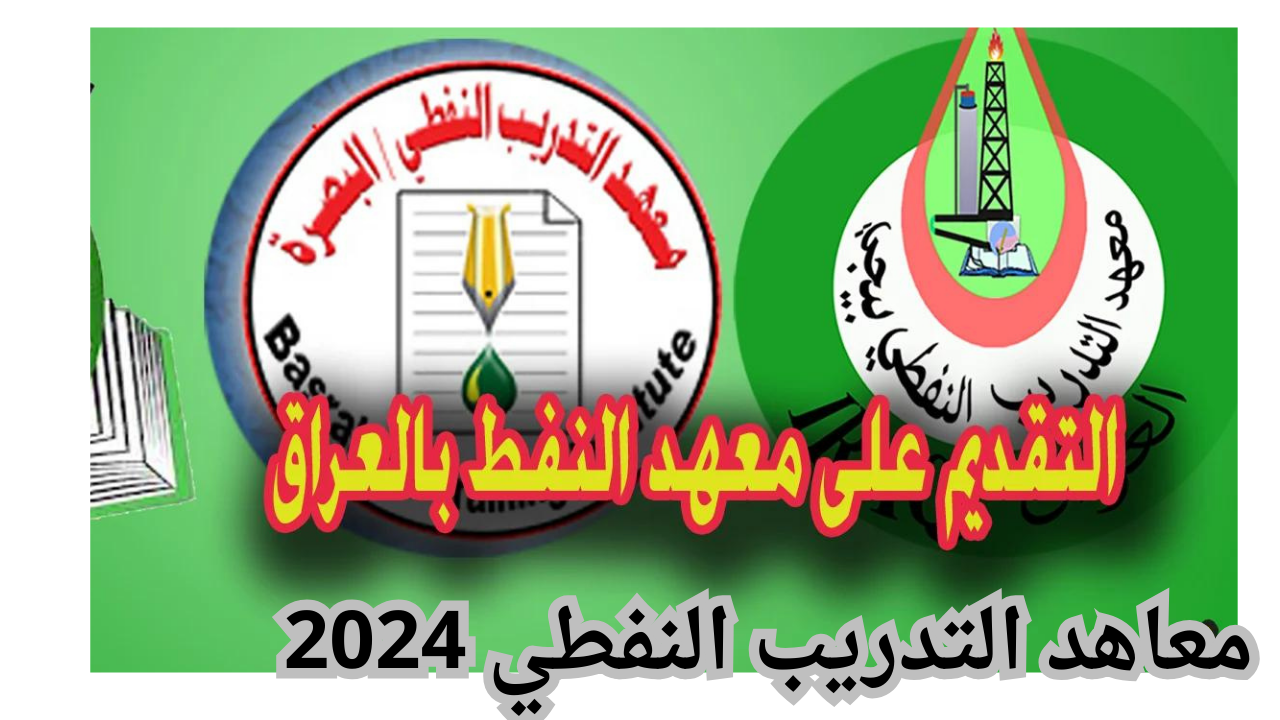 رابط التقديم في معاهد التدريب النفطي 2024 عبر منصة أور ur.gov.iq