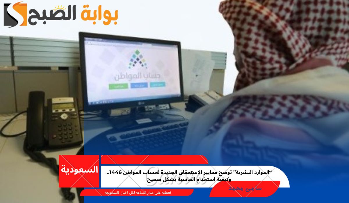 “الموارد البشرية” توضح معايير الاستحقاق الجديدة لحساب المواطن 1446.. وكيفية استخدام الحاسبة بشكل صحيح
