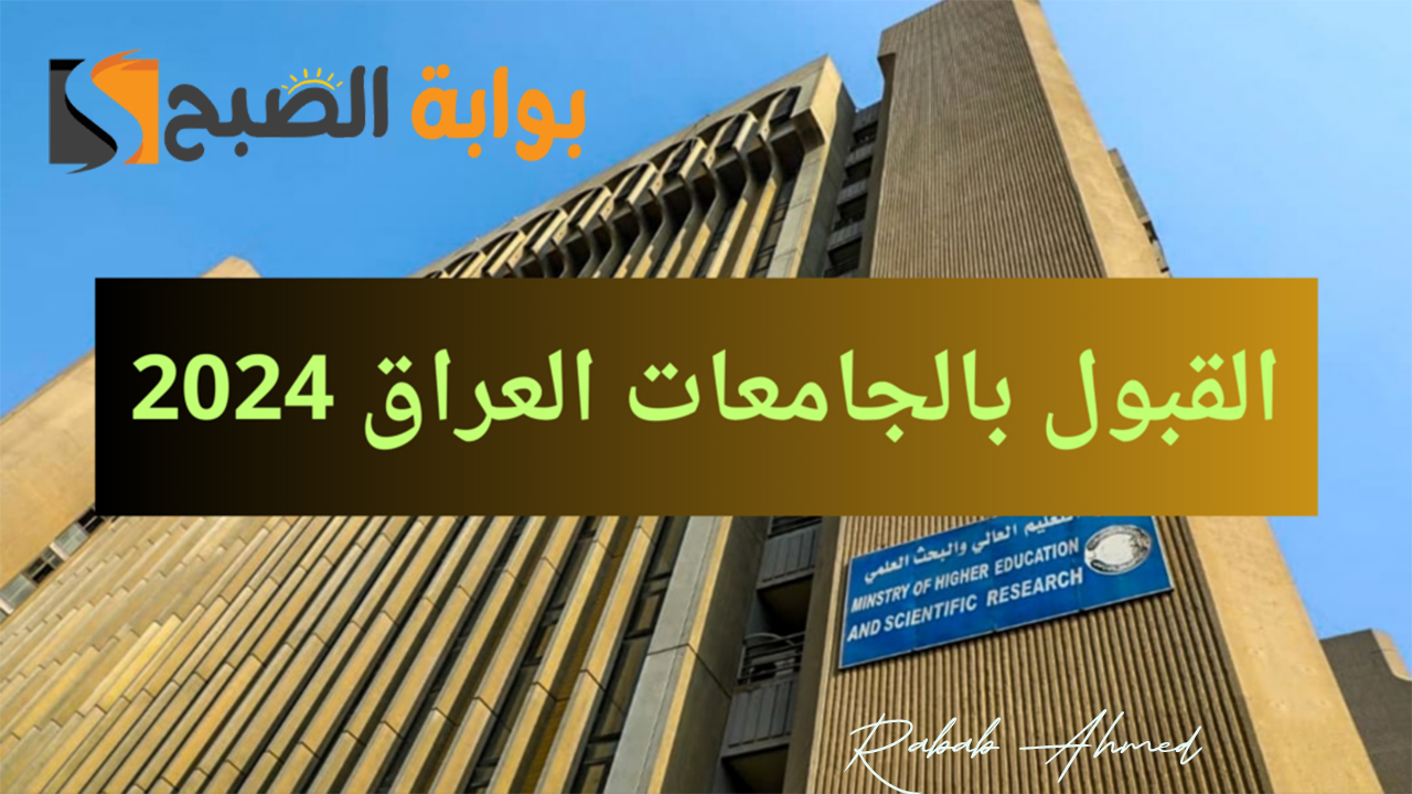 رابط الاستعلام عن معدلات القبول المركزي العراق 2024 وتفاصيل حول استمارات التقديم للجامعات