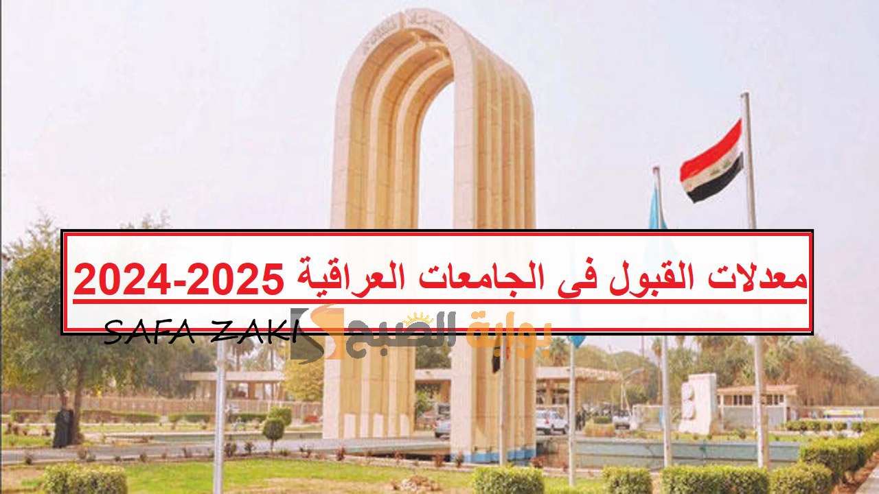 جامعة البصرة، وبغداد .. رابط استعلام معدلات القبول في الجامعات العراقية 2024-2025 موقع “mohesr.gov.iq” وزارة التعليم العالي