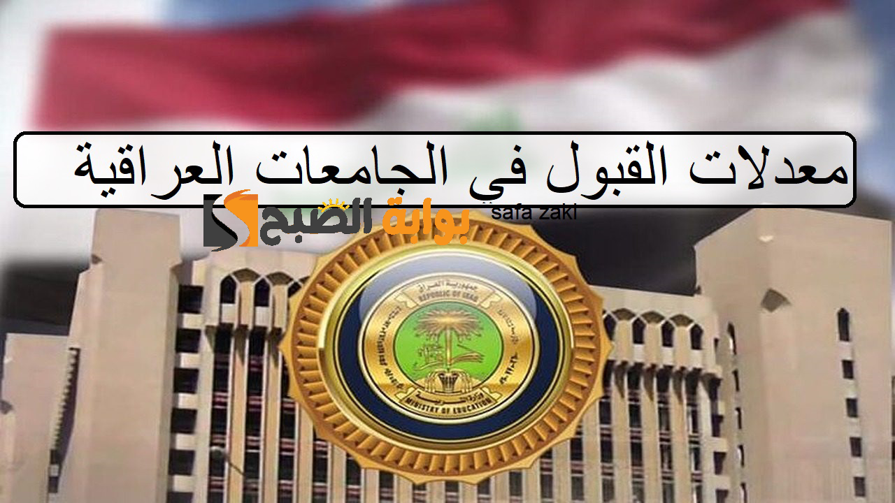 لطلاب علمي وأدبي .. معدلات القبول في الجامعات العراقية 2024 ورابط الاستعلام موقع وزارة التعليم العالي للناجحين بالدور الثاني