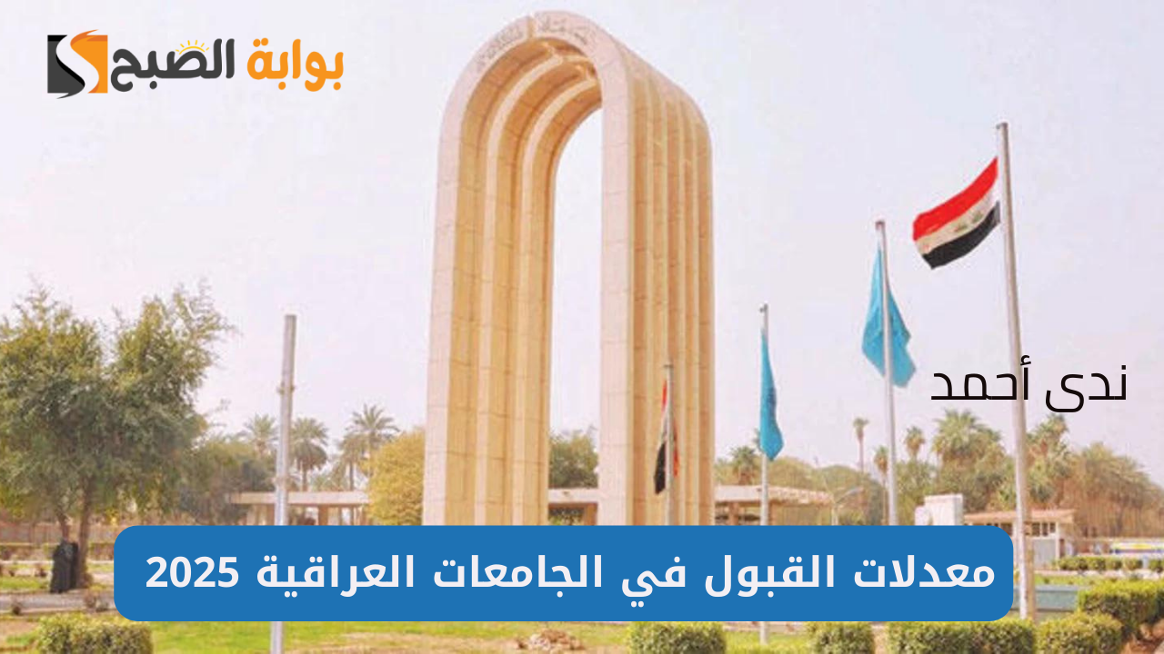 معدلات القبول في الجامعات العراقية 2025 رسميًا عبر وزارة وزارة التعليم العالي mohesr.gov.iq
