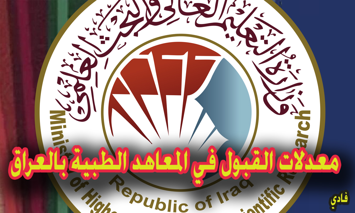 معدلات القبول في المعاهد الطبية بالعراق 2024- 2025 شروط القبول في الجامعات