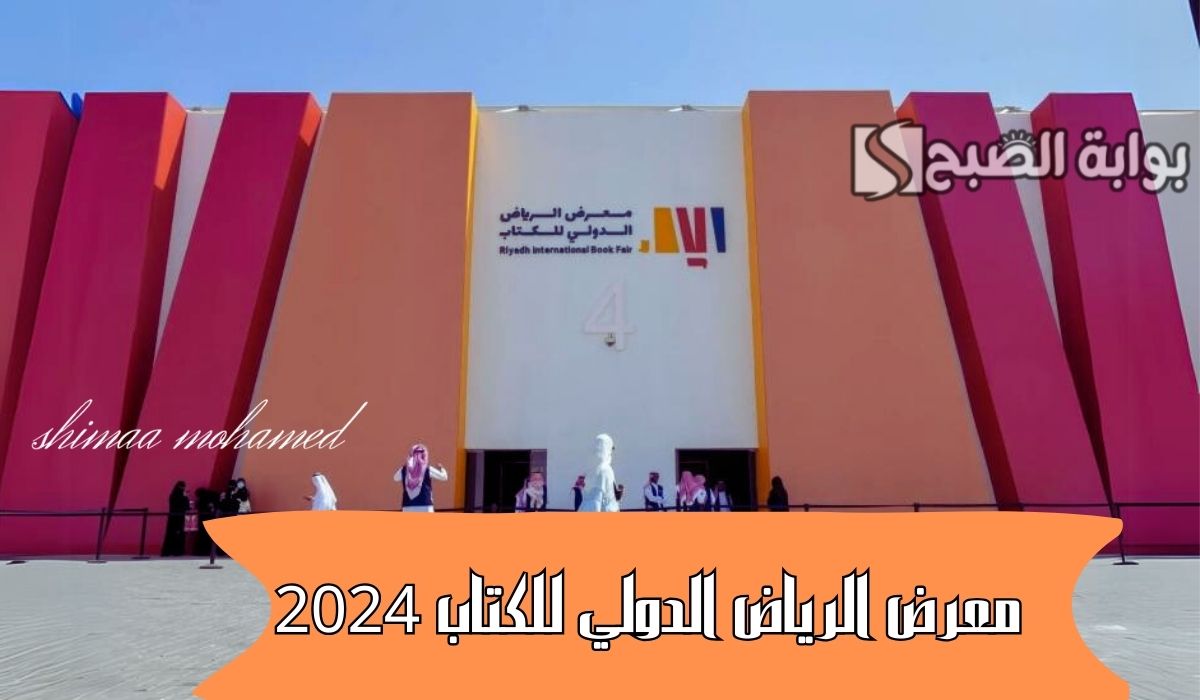 احجز تذكرتك الآن مجاناً.. خطوات حجز تذاكر معرض الرياض الدولي للكتاب 2024