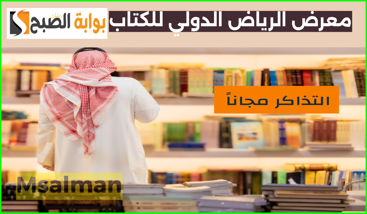الدخول مجاناً.. موعد وطريقة حجز تذاكر معرض الرياض الدولي للكتاب 2024