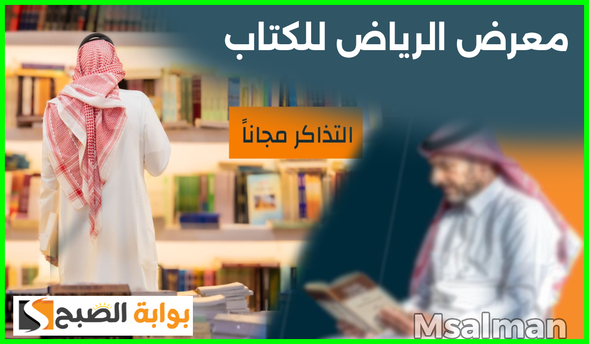 أبرز فعاليات معرض الرياض الدولي للكتاب 2024 وطريقة حجز التذاكر