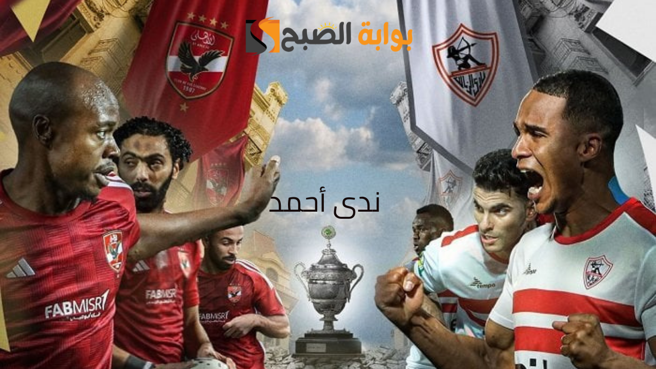 مباراة الأهلي والزمالك في السوبر الأفريقي الموعد والقنوات الناقلة والتشكيل المتوقع
