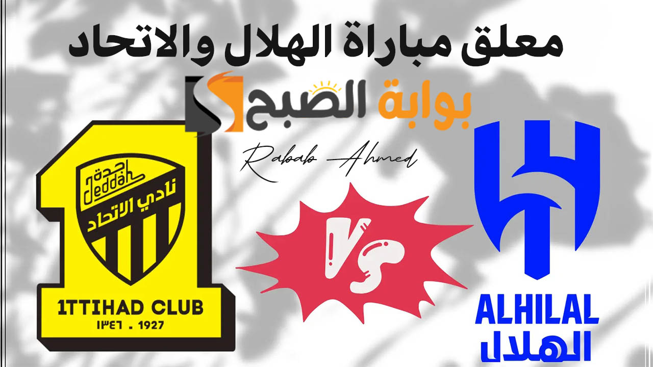 “الجولة الرابعة”.. من هو معلق مباراة الهلال والاتحاد في الدوري السعودي الممتاز لموسم 2024/2025
