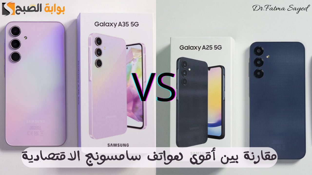 “أقوى الهواتف الاقتصادية من سامسونج”.. مقارنة بين Samsung Galaxy A35 وهاتف Samsung Galaxy A25