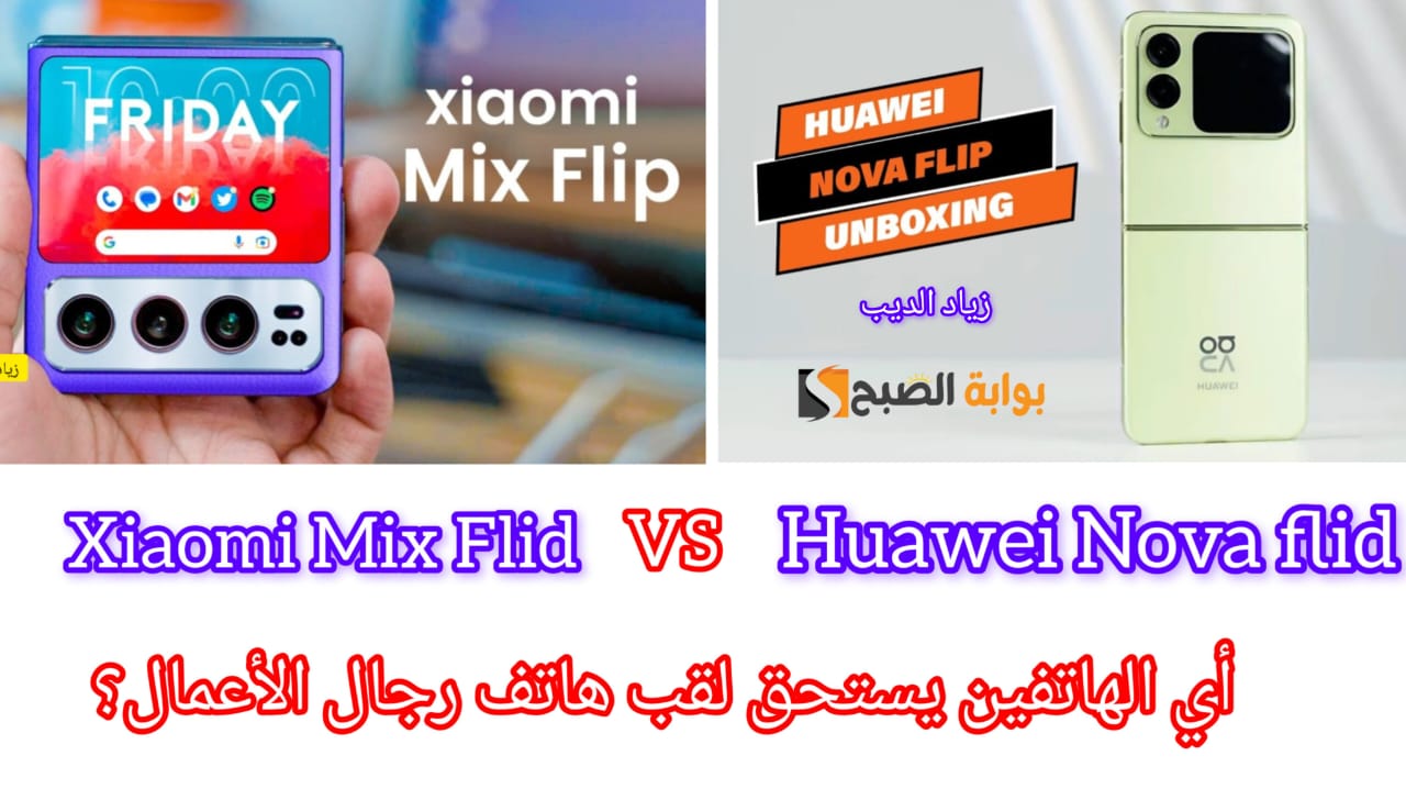 أيهما يستحق لقب هاتف رجال الأعمال؟ .. مقارنة بين هاتف Huawei Nova Flip و Xiaomi Mix Flip القابلين للطي