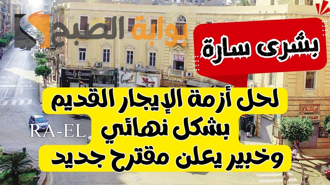 “بشري للمالكين والمستأجرين 2024” مقترح لإنهاء مشكلة قانون الإيجار القديم محدد من قبل مجلس النواب
