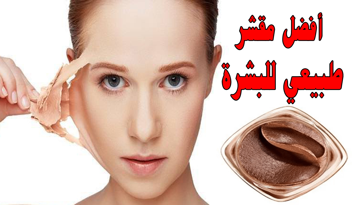مقشر منزلي طبيعي لتبيض البشرة وإزالة الجلد الميت من اول استعمال بشرتك هتبقى صافية 