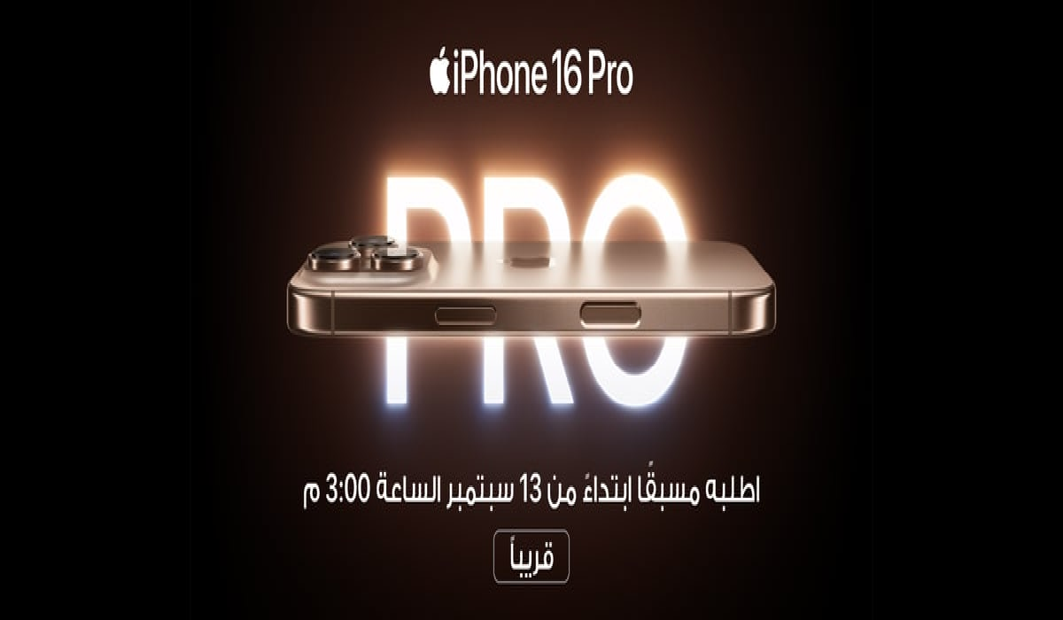 مكتبة جرير تبدأ حجز هواتف iphone 16 pro مع فتح باب التقسيط