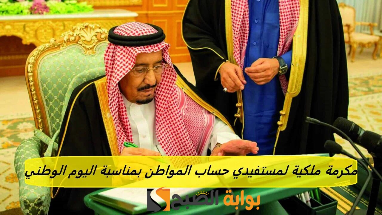صرف مكرمة ملكية لمستفيدي حساب المواطن 1000 ريال بمناسبة اليو الوطني.. الموارد البشرية توضح