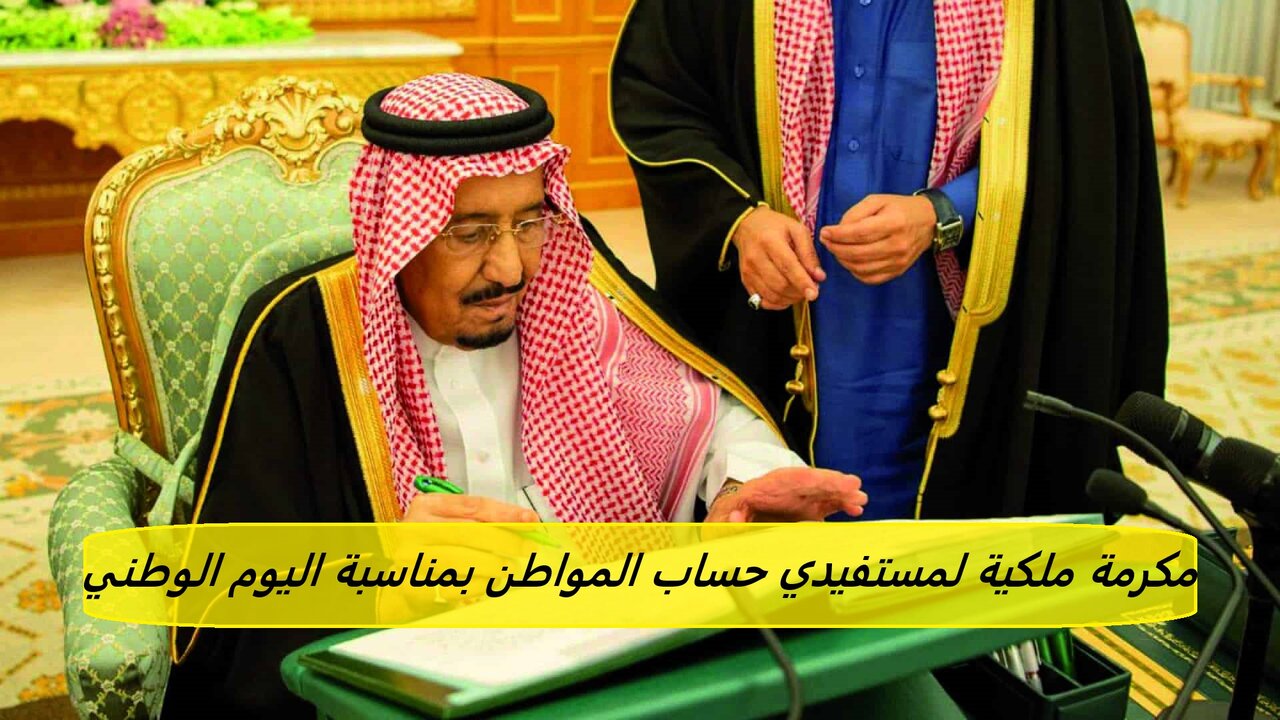 صرف مكرمة ملكية لمستفيدي حساب المواطن بمناسبة اليوم الوطني.. الموارد البشرية تحسم الجدل
