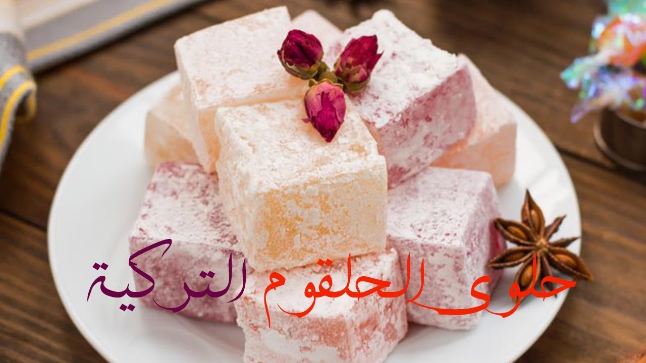 “من غير جلوكوز” .. خطوات تحضير الحلقوم التركي بالفستق للمبتدئين بأسهل المقادير
