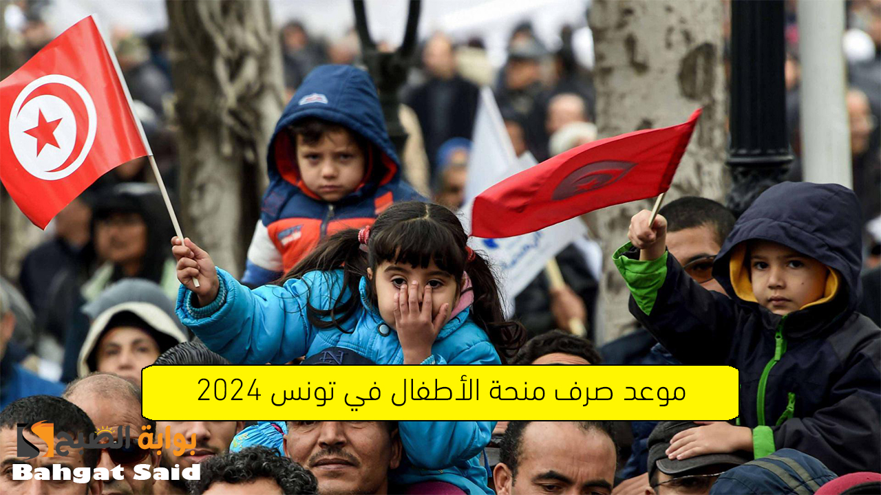 متى تصرف منحة الأطفال 2024 في تونس من 6 إلى 18 سنة… وزارة الشؤون الاجتماعية توضح التفاصيل