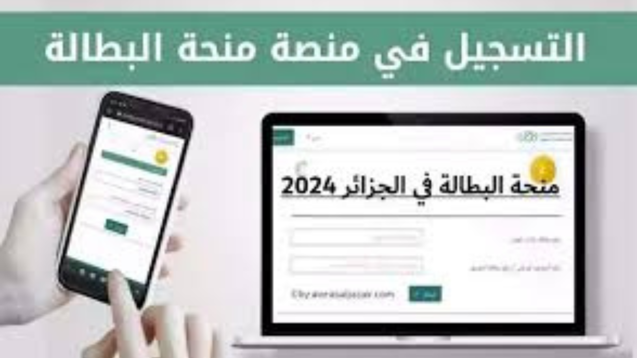 الوكالة الوطنية للتشغيل توضح رابط التسجيل في منحة البطالة 2024 الجزائر