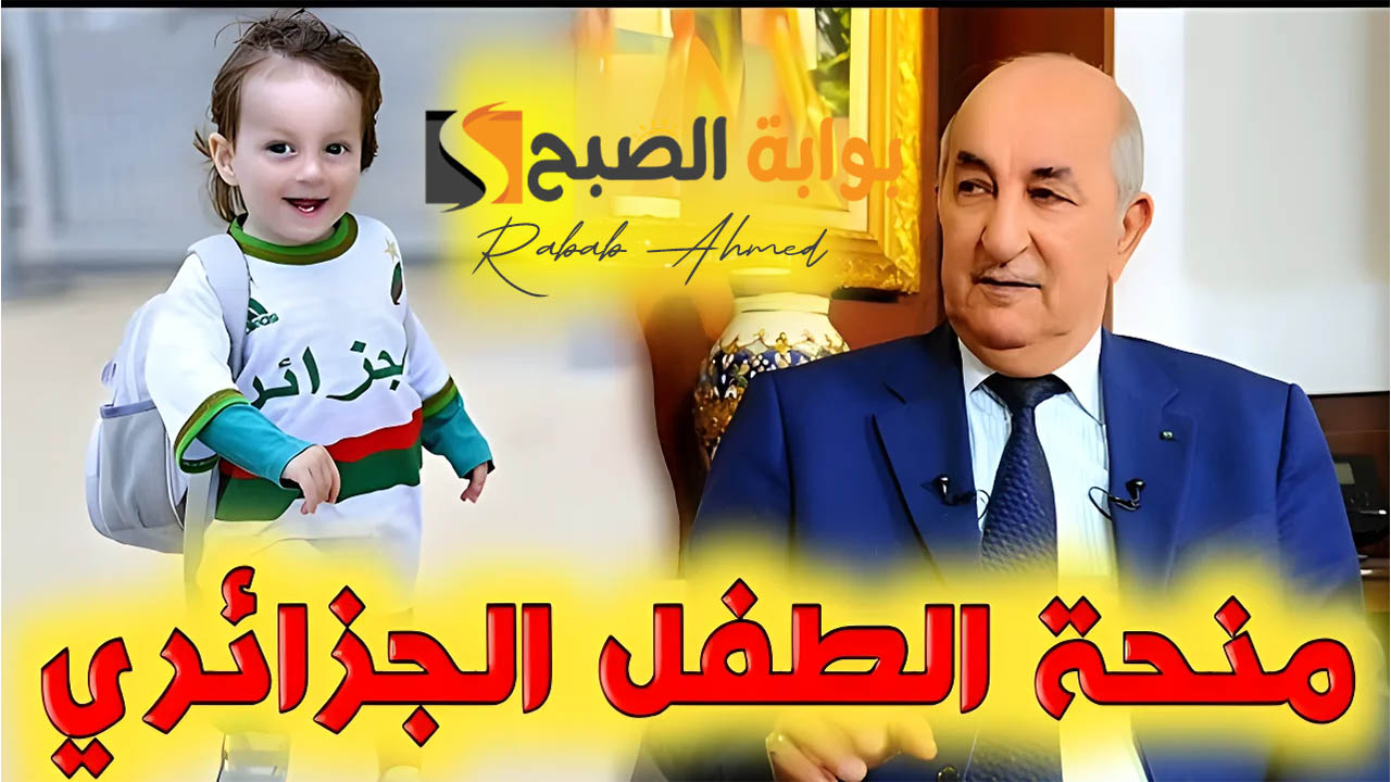 “2000 دينار جزائري”.. خطوات التسجيل في منحة الطفل بالجزائر 2024 وأهم الشروط والأوراق المطلوبة