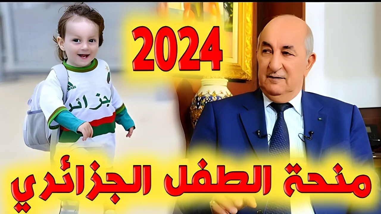 وزارة العمل والتشغيل توفر رابط التسجيل في منحة الطفل بالجزائر 2024 والشروط المطلوبة للحصول على 2000 دينار جزائري