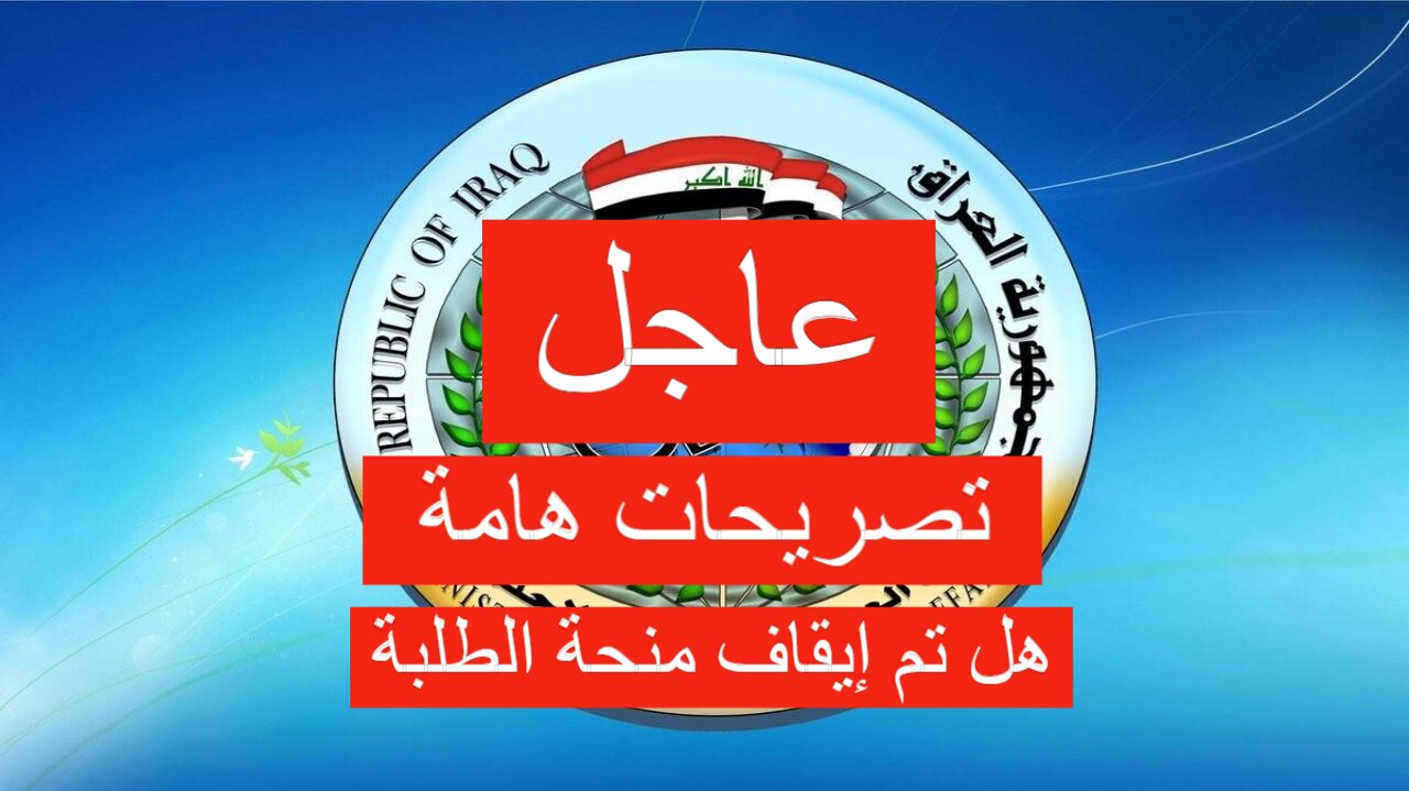 قرار عاجل من وزير العمل بخصوص منحة الطلبة لهذا العام 2024-2025.. هل ستستمر؟