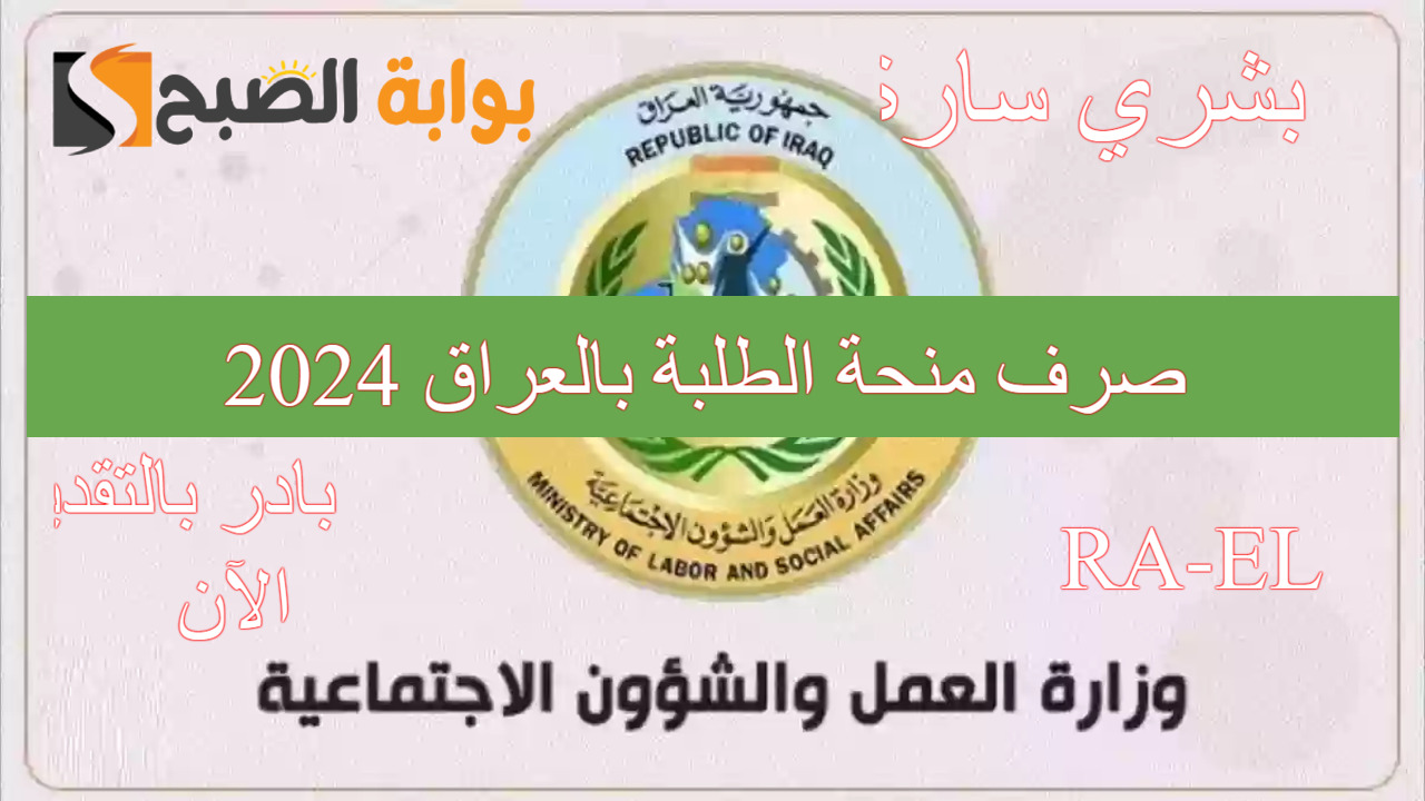 epedu.gov.iq رابط التسجيل في منحة الطلبة بالعراق 2024.. وزارة العمل تضع شروط صارمة للقبول