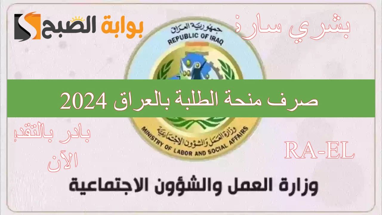“وزارة التربية العراقية”..  تطلق رابط التسجيل في منحة الطلاب بالعراق 2024 والضوابط والشروط المطلوبة