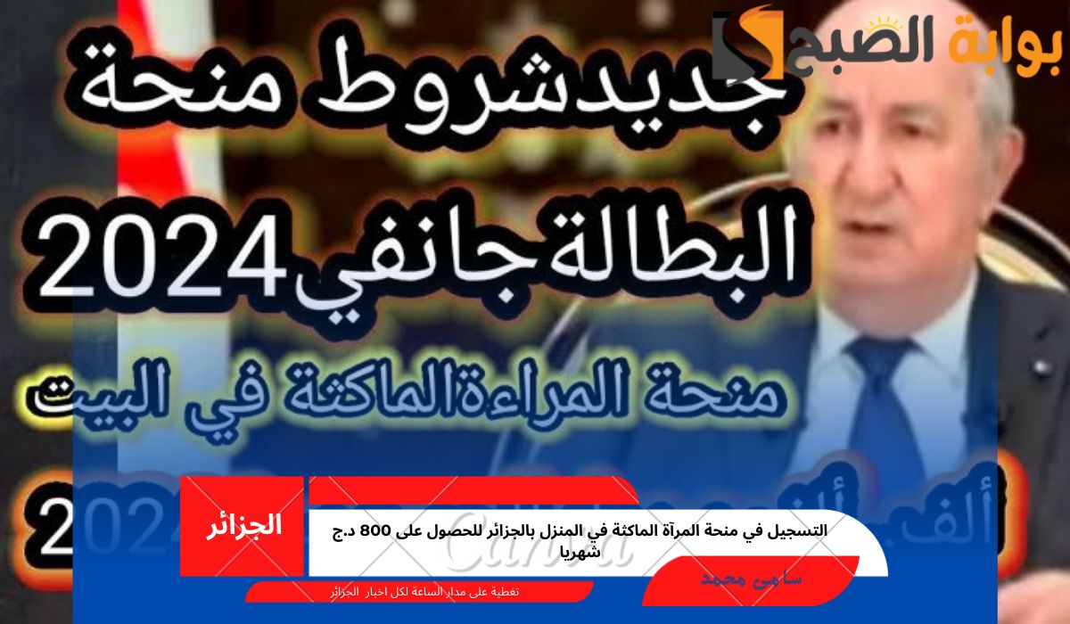 رابط التسجيل في منحة المرآة الماكثة في المنزل بالجزائر للحصول على 800 د.ج شهريا.. وشروط القبول بها