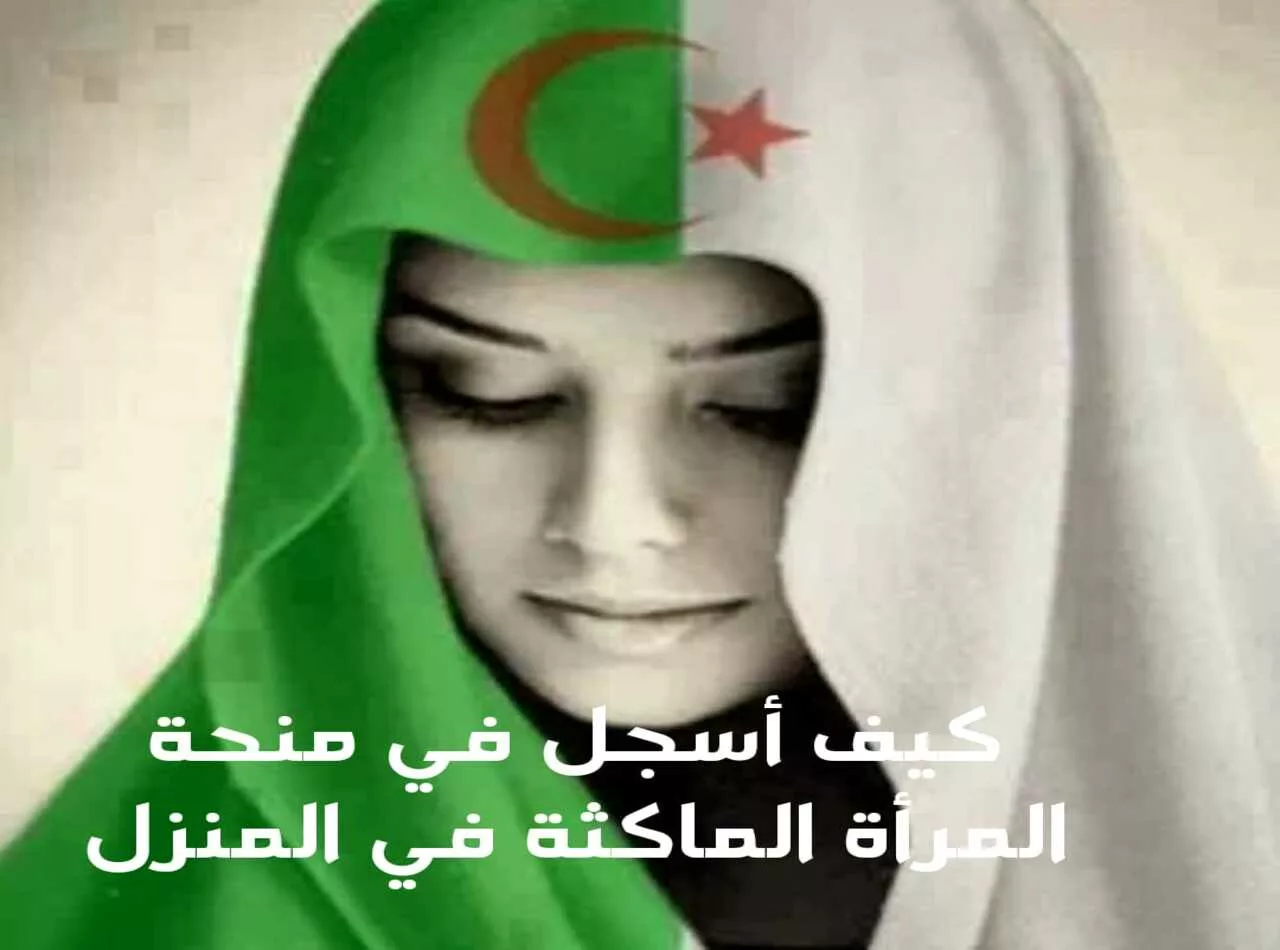 كم مبلغ منحة المرأة الماكثة بالبيت.. تعرف على شروط وخطوات التسجيل في منحة المرأة الماكثة في البيت 