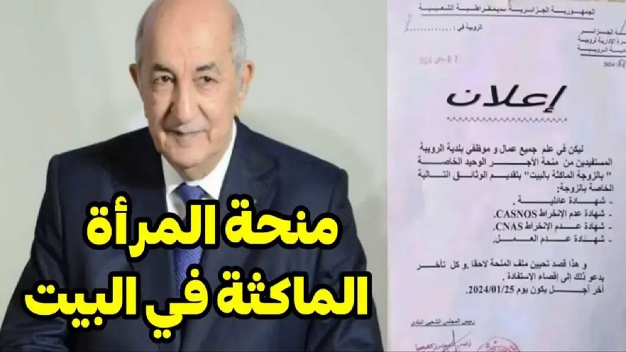 الحقي قدمي “anem.dz” .. شروط التسجيل في منحة المرأة الماكثة في البيت 2024 وخطوات التسجيل الوكالة الوطنية