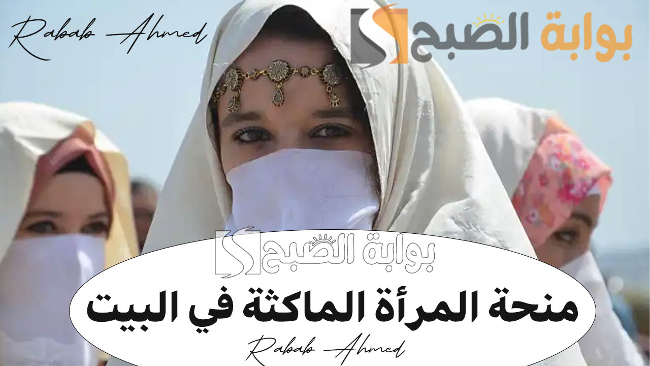 “سجلي الآن”.. خطوات التسجيل في منحة المرأة الماكثة في البيت 2024 والمستندات المطلوبة