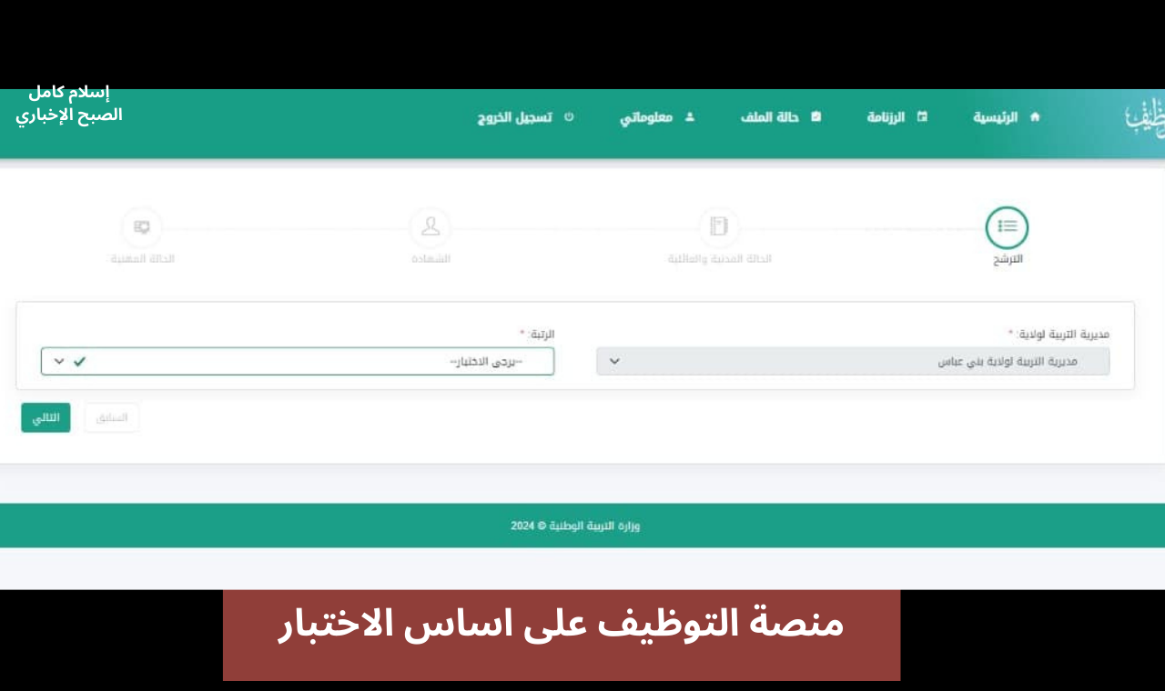رابط onec.. نتائج مشرف تربية 2024 الديوان الوطني للمسابقات مسابقة التوظيف على أساس الاختبار