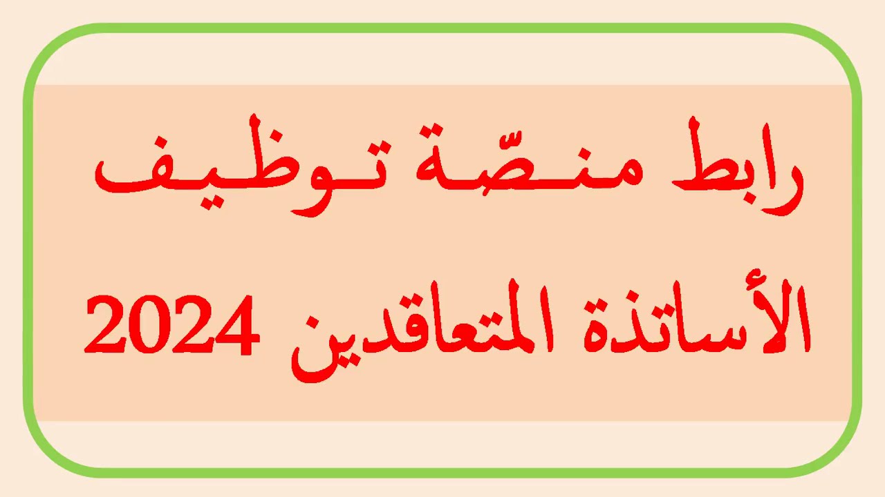 متاح عبر tawdif.education.dz .. لوائح المقبولين بمنصة توظيف الأساتذة المتعاقدين 2024 بالجزائر