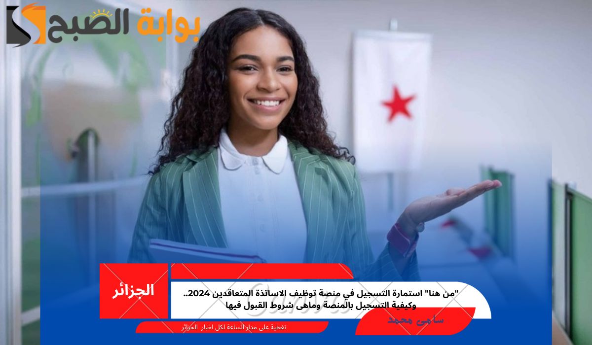 “من هنا” استمارة التسجيل في منصة توظيف الاساتذة المتعاقدين 2024.. وكيفية التسجيل بالمنصة وماهى شروط القبول فيها