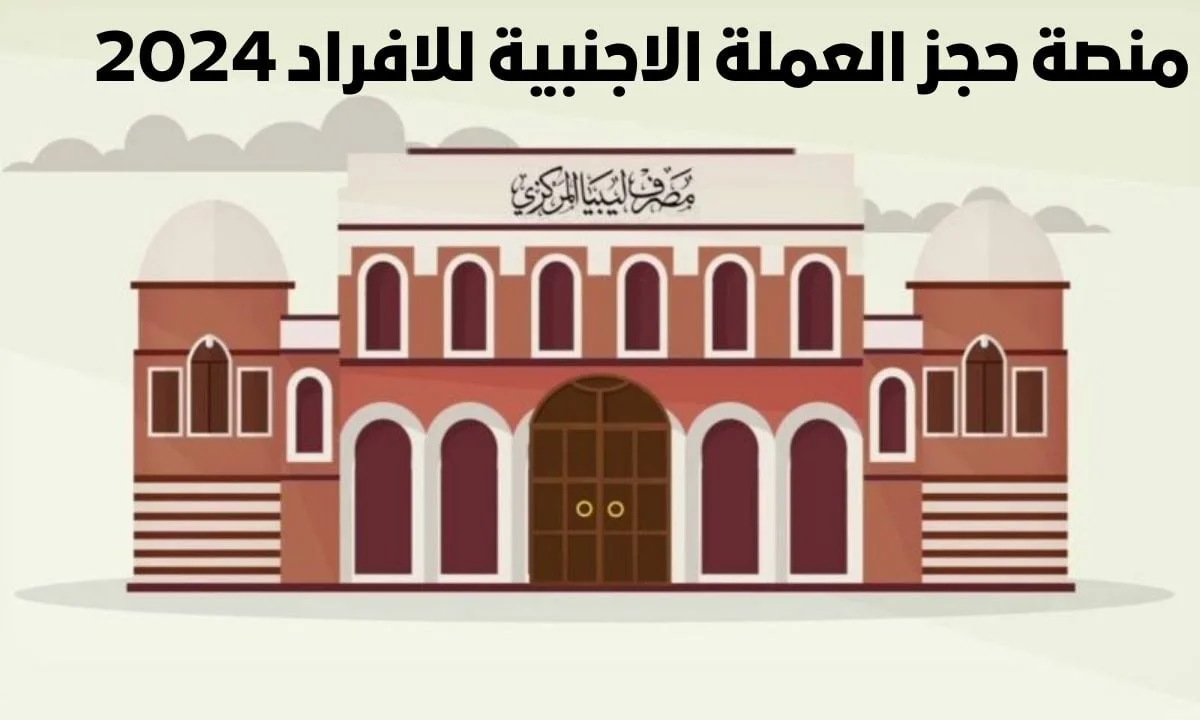 منصة حجز العملة الأجنبية للأفراد حجز 4000 دولار اعرف كل التفاصيل والشروط